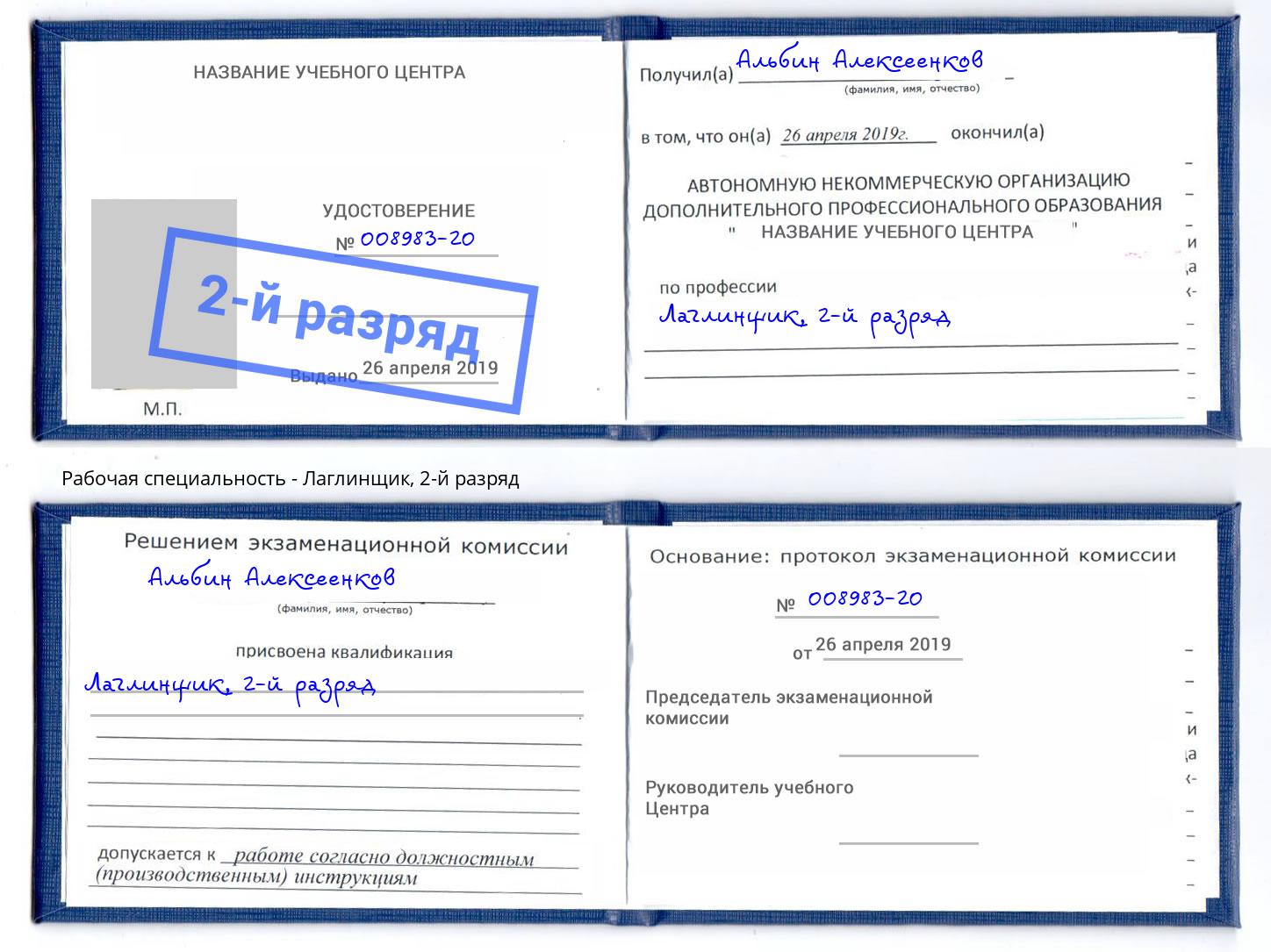 корочка 2-й разряд Лаглинщик Кирово-Чепецк