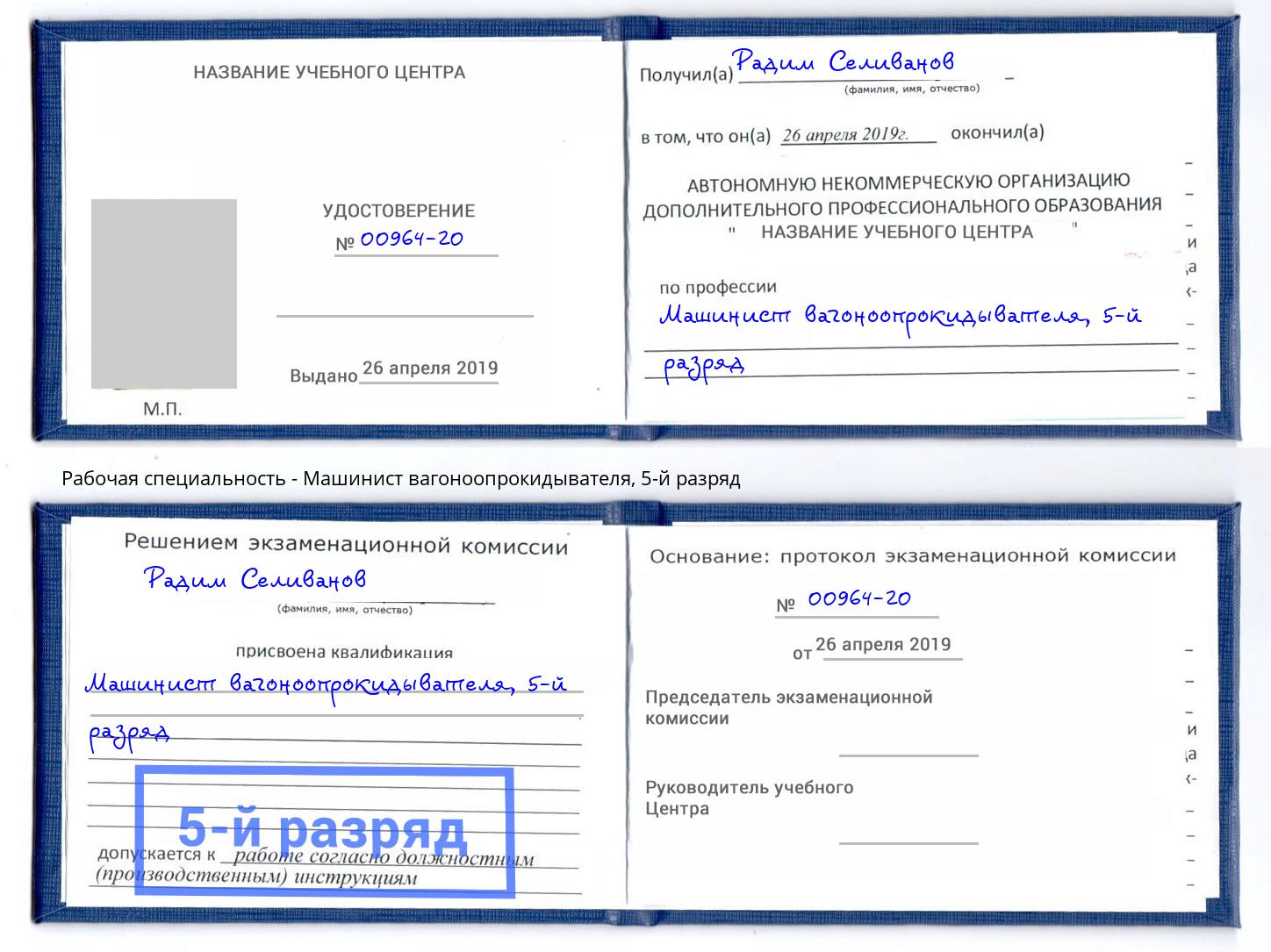 корочка 5-й разряд Машинист вагоноопрокидывателя Кирово-Чепецк