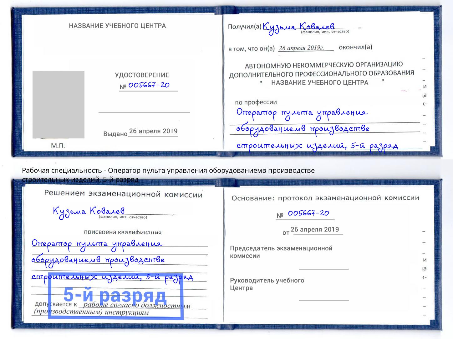 корочка 5-й разряд Оператор пульта управления оборудованиемв производстве строительных изделий Кирово-Чепецк