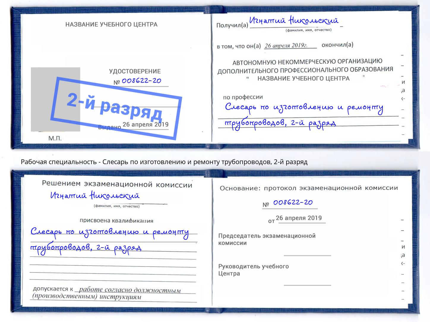 корочка 2-й разряд Слесарь по изготовлению и ремонту трубопроводов Кирово-Чепецк