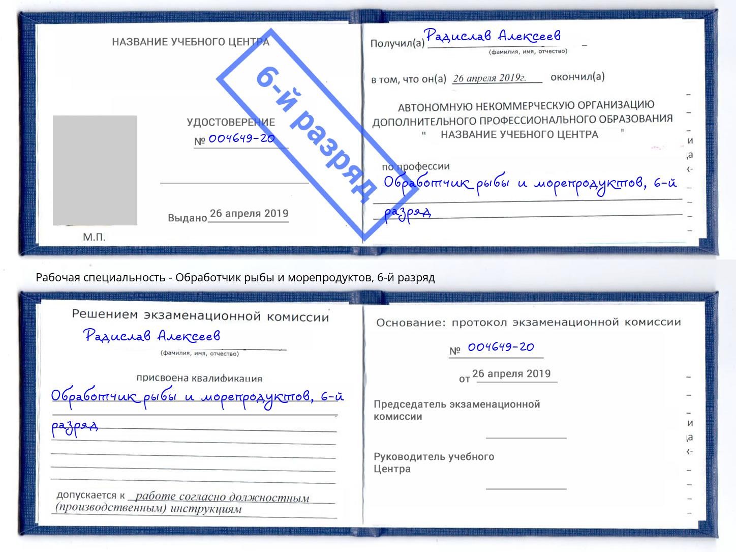 корочка 6-й разряд Обработчик рыбы и морепродуктов Кирово-Чепецк