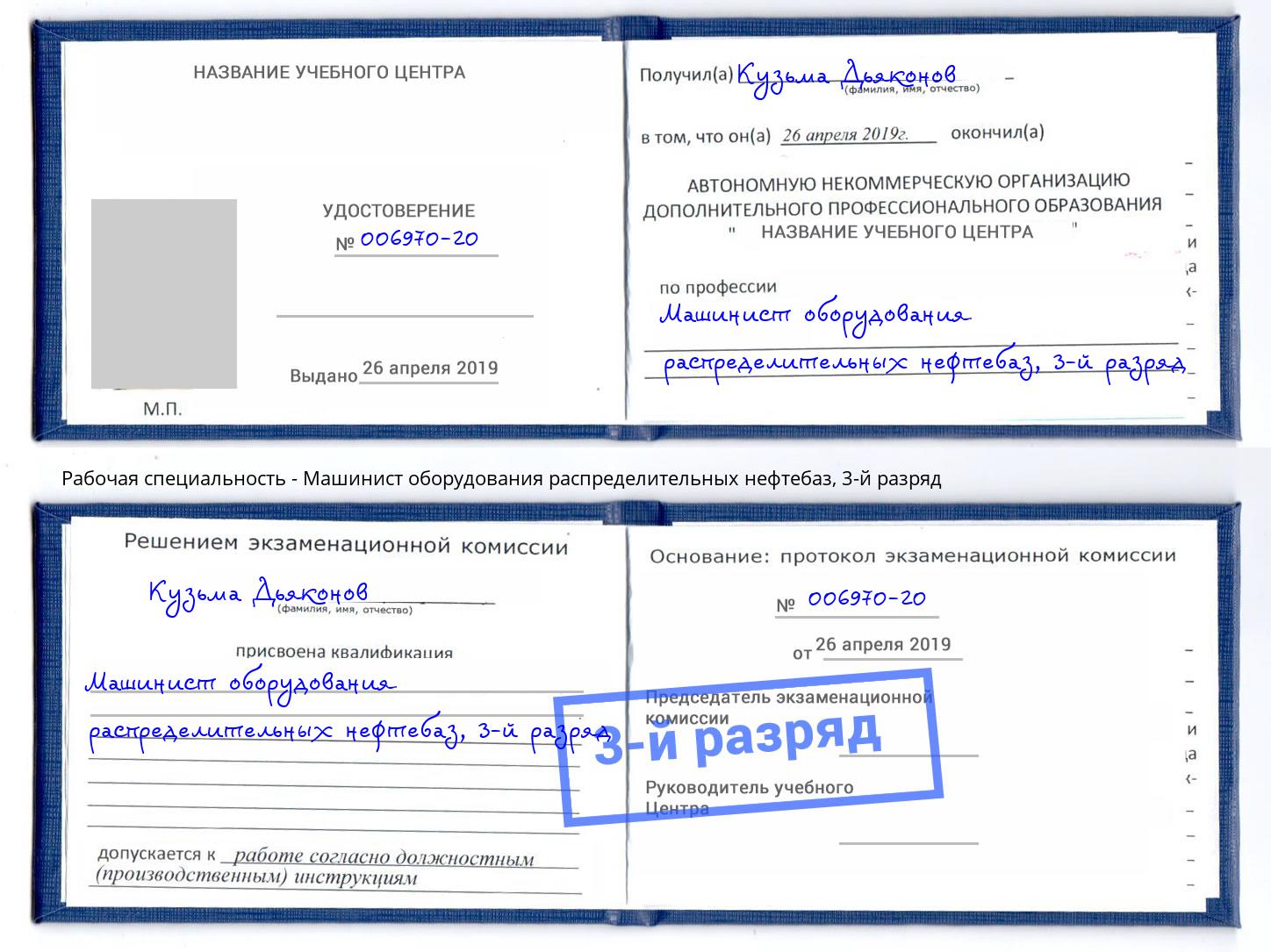 корочка 3-й разряд Машинист оборудования распределительных нефтебаз Кирово-Чепецк