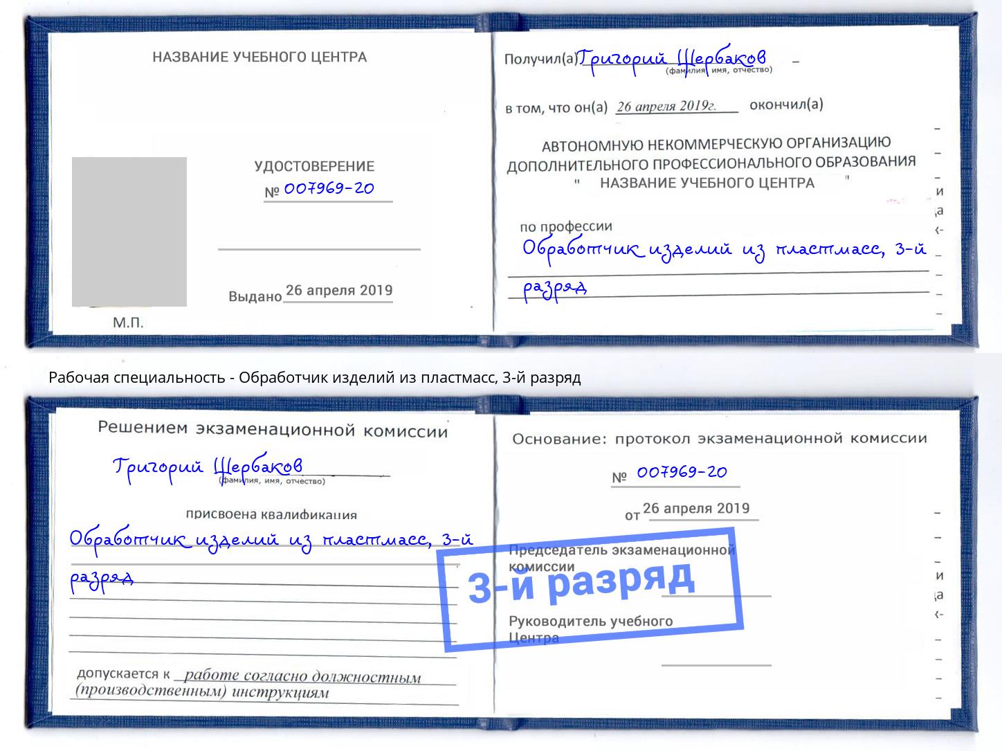 корочка 3-й разряд Обработчик изделий из пластмасс Кирово-Чепецк