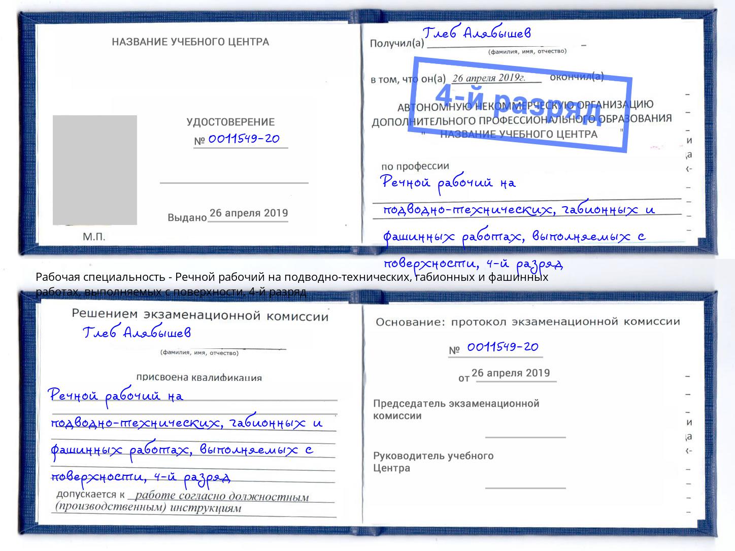 корочка 4-й разряд Речной рабочий на подводно-технических, габионных и фашинных работах, выполняемых с поверхности Кирово-Чепецк