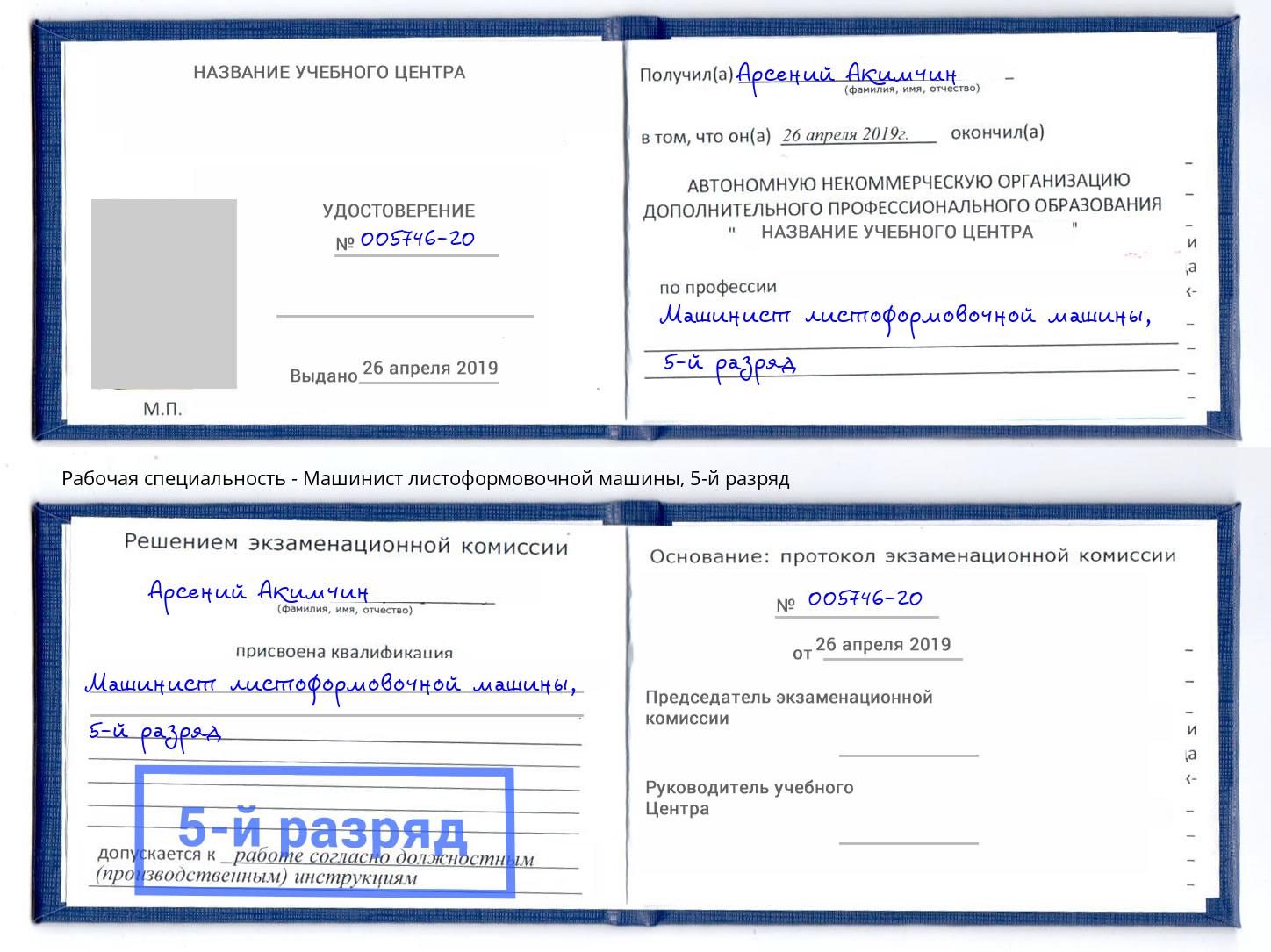 корочка 5-й разряд Машинист листоформовочной машины Кирово-Чепецк