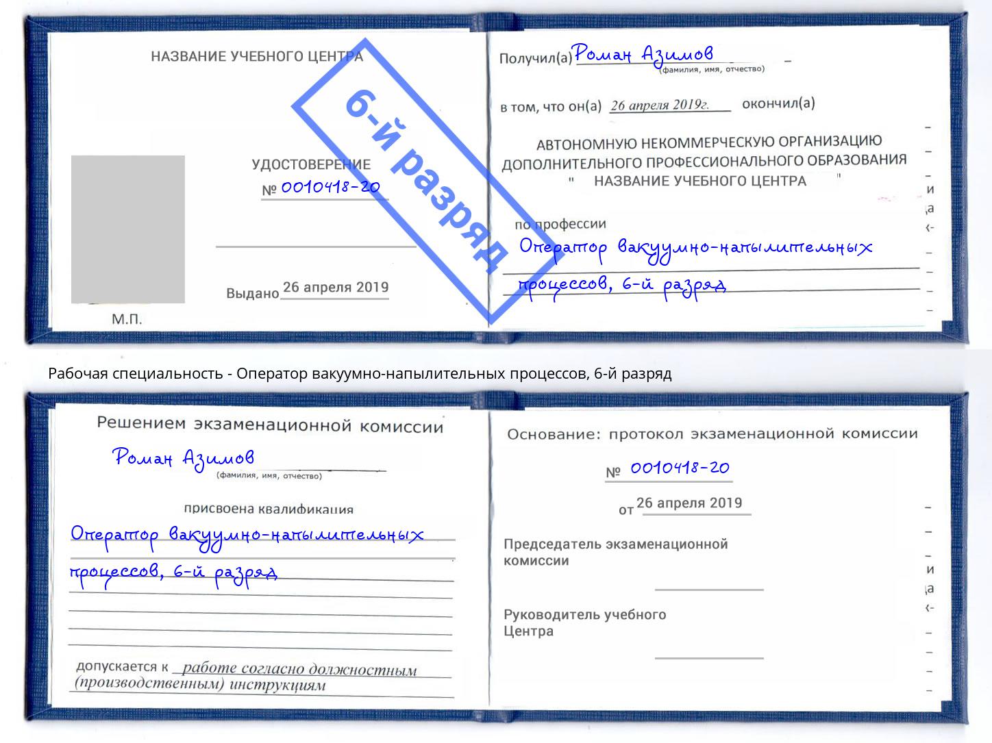 корочка 6-й разряд Оператор вакуумно-напылительных процессов Кирово-Чепецк
