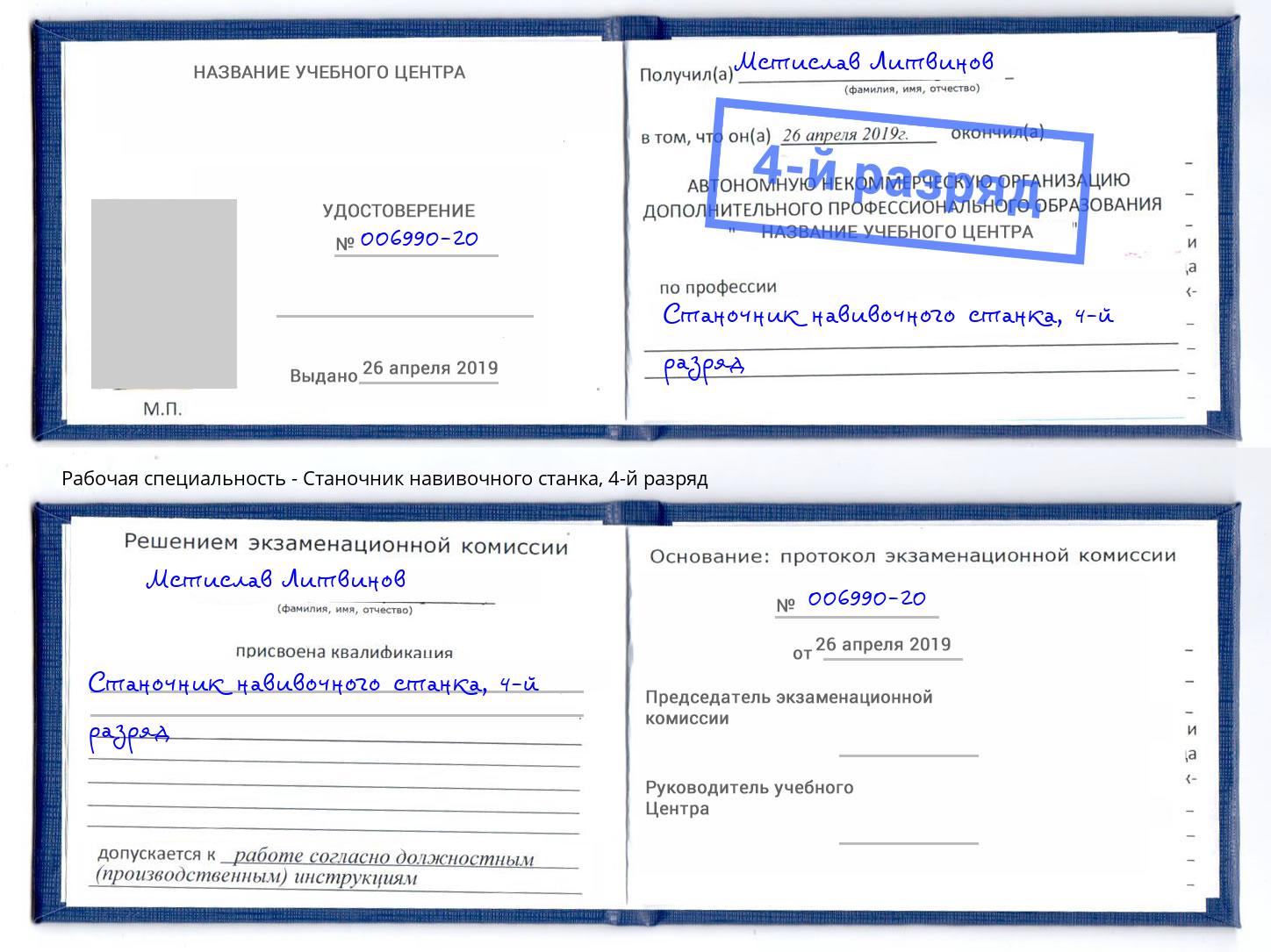 корочка 4-й разряд Станочник навивочного станка Кирово-Чепецк