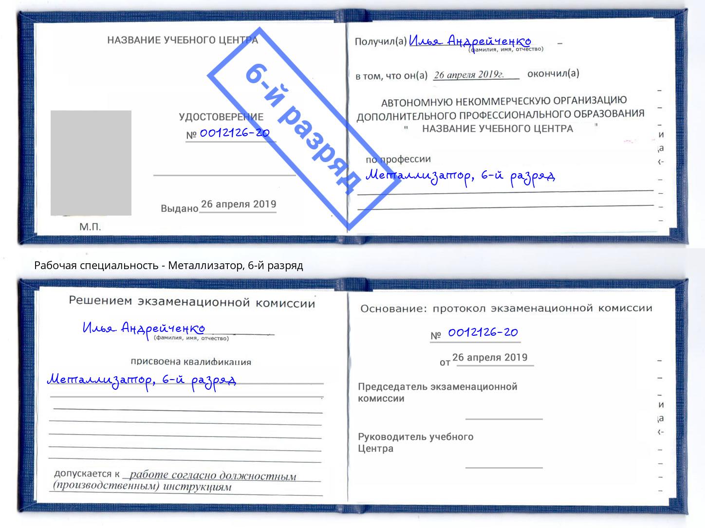 корочка 6-й разряд Металлизатор Кирово-Чепецк