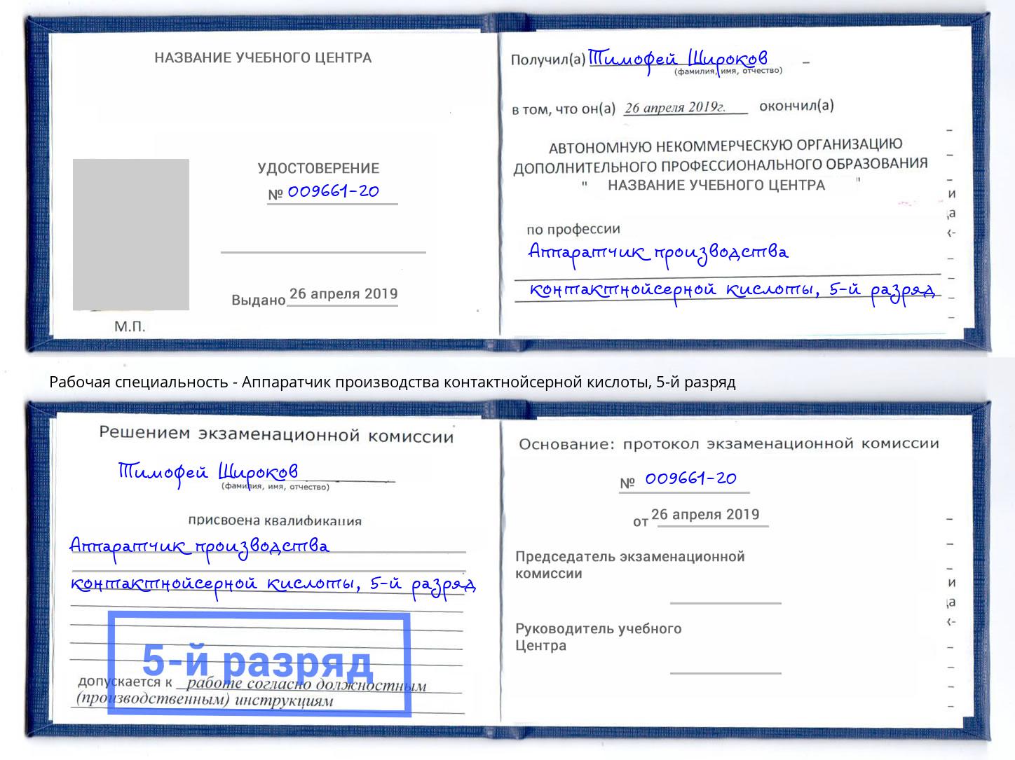 корочка 5-й разряд Аппаратчик производства контактнойсерной кислоты Кирово-Чепецк