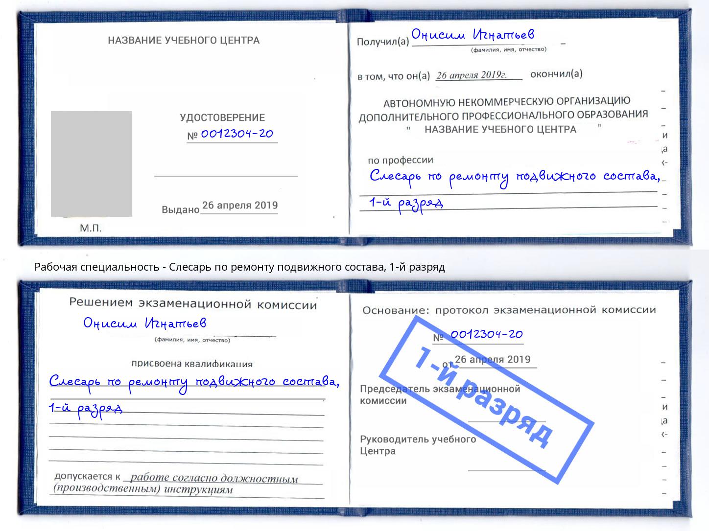 корочка 1-й разряд Слесарь по ремонту подвижного состава Кирово-Чепецк