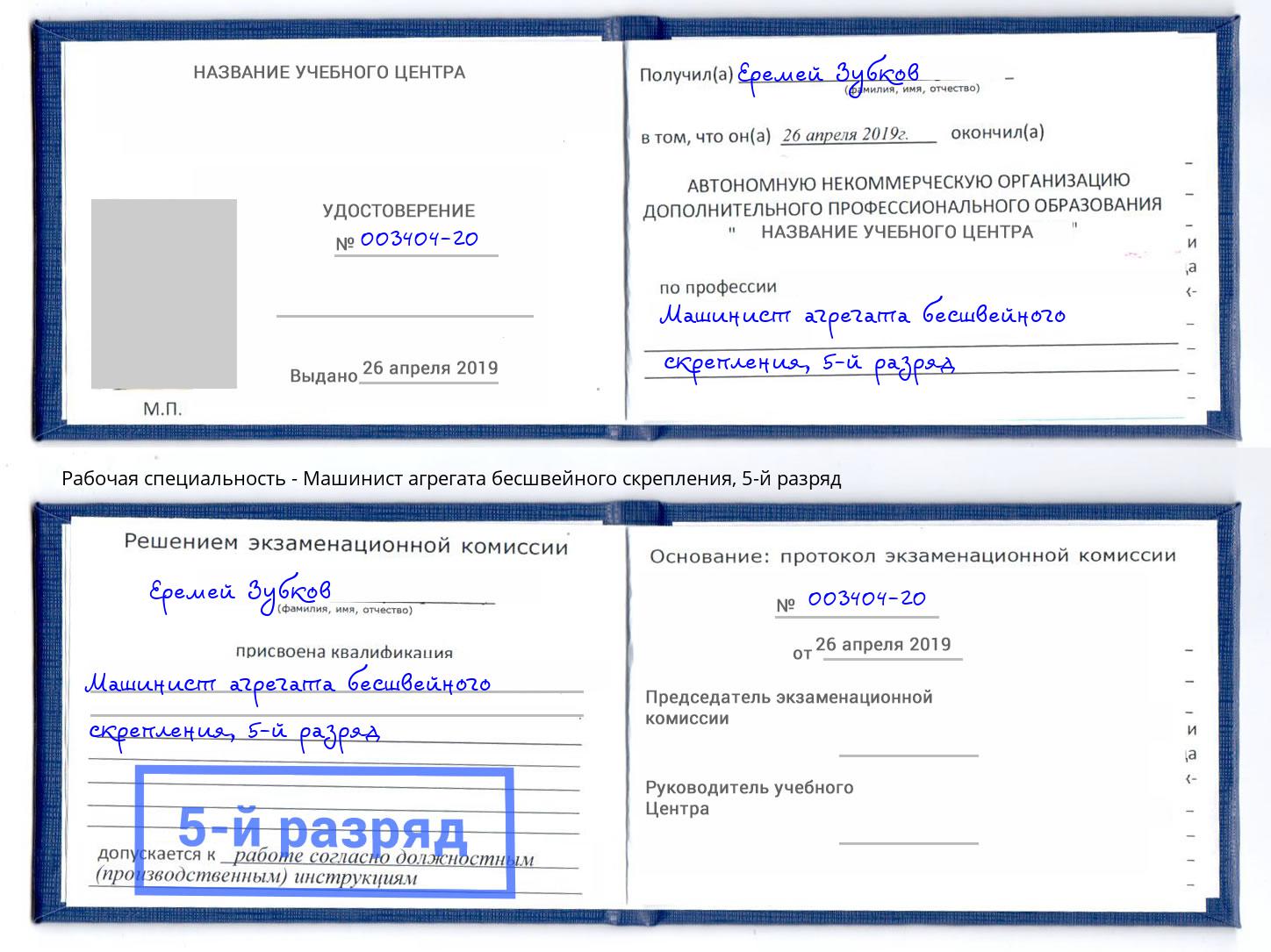 корочка 5-й разряд Машинист агрегата бесшвейного скрепления Кирово-Чепецк