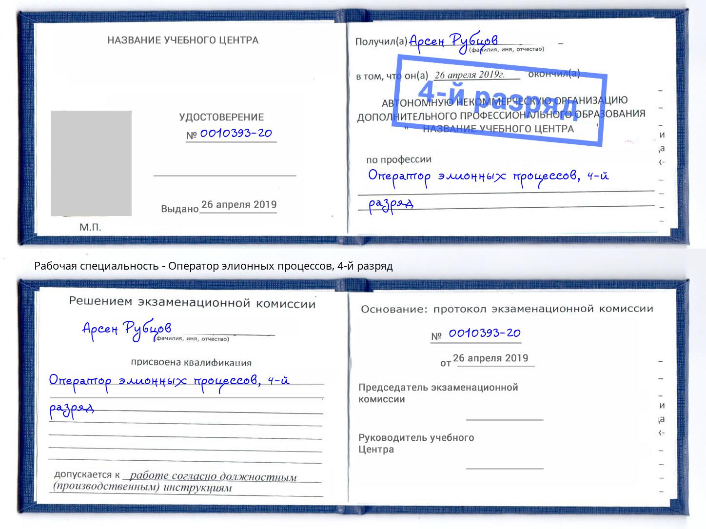корочка 4-й разряд Оператор элионных процессов Кирово-Чепецк