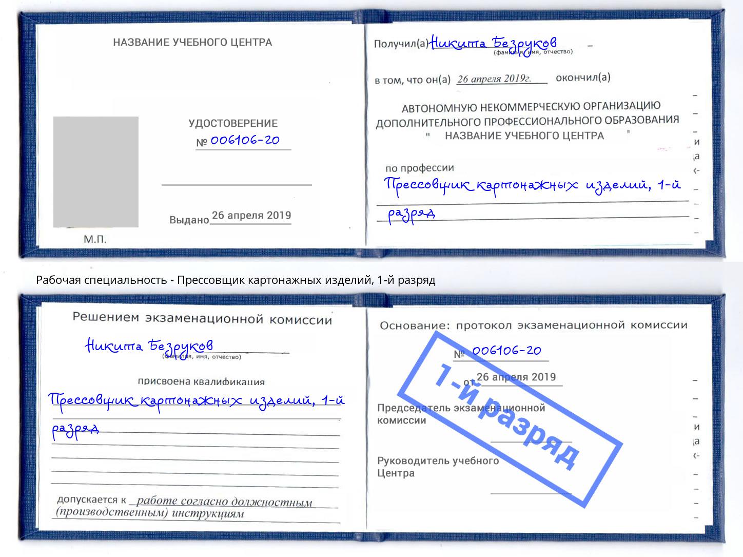 корочка 1-й разряд Прессовщик картонажных изделий Кирово-Чепецк