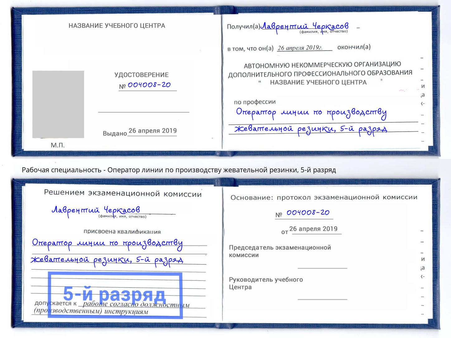 корочка 5-й разряд Оператор линии по производству жевательной резинки Кирово-Чепецк