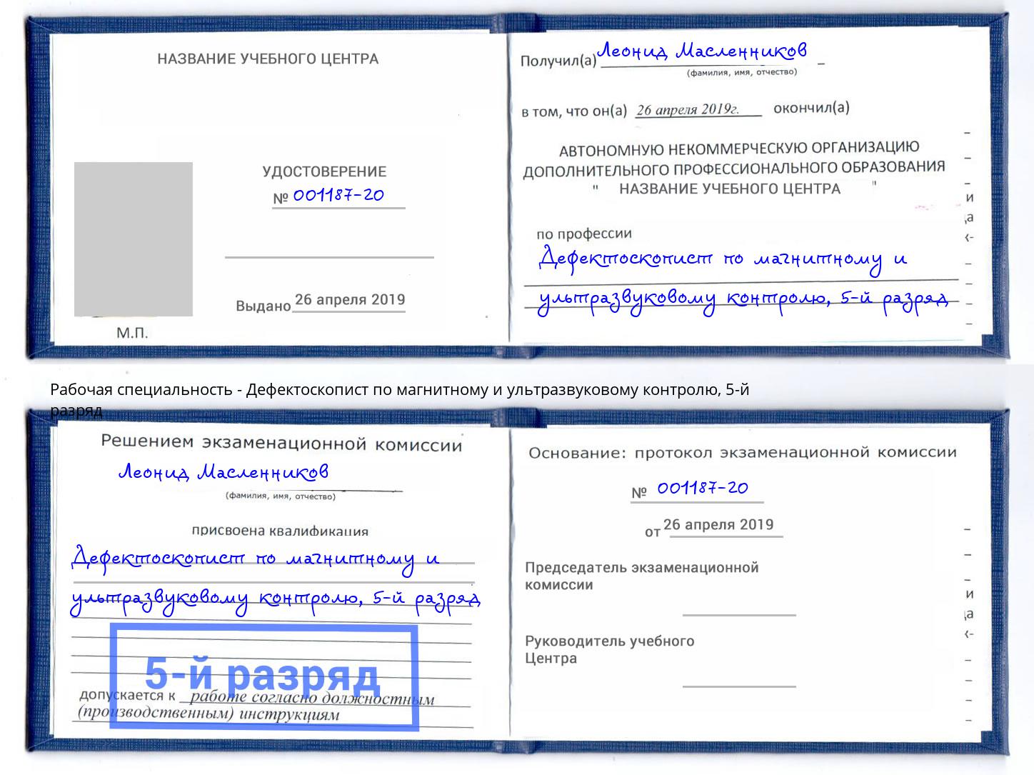 корочка 5-й разряд Дефектоскопист по магнитному и ультразвуковому контролю Кирово-Чепецк