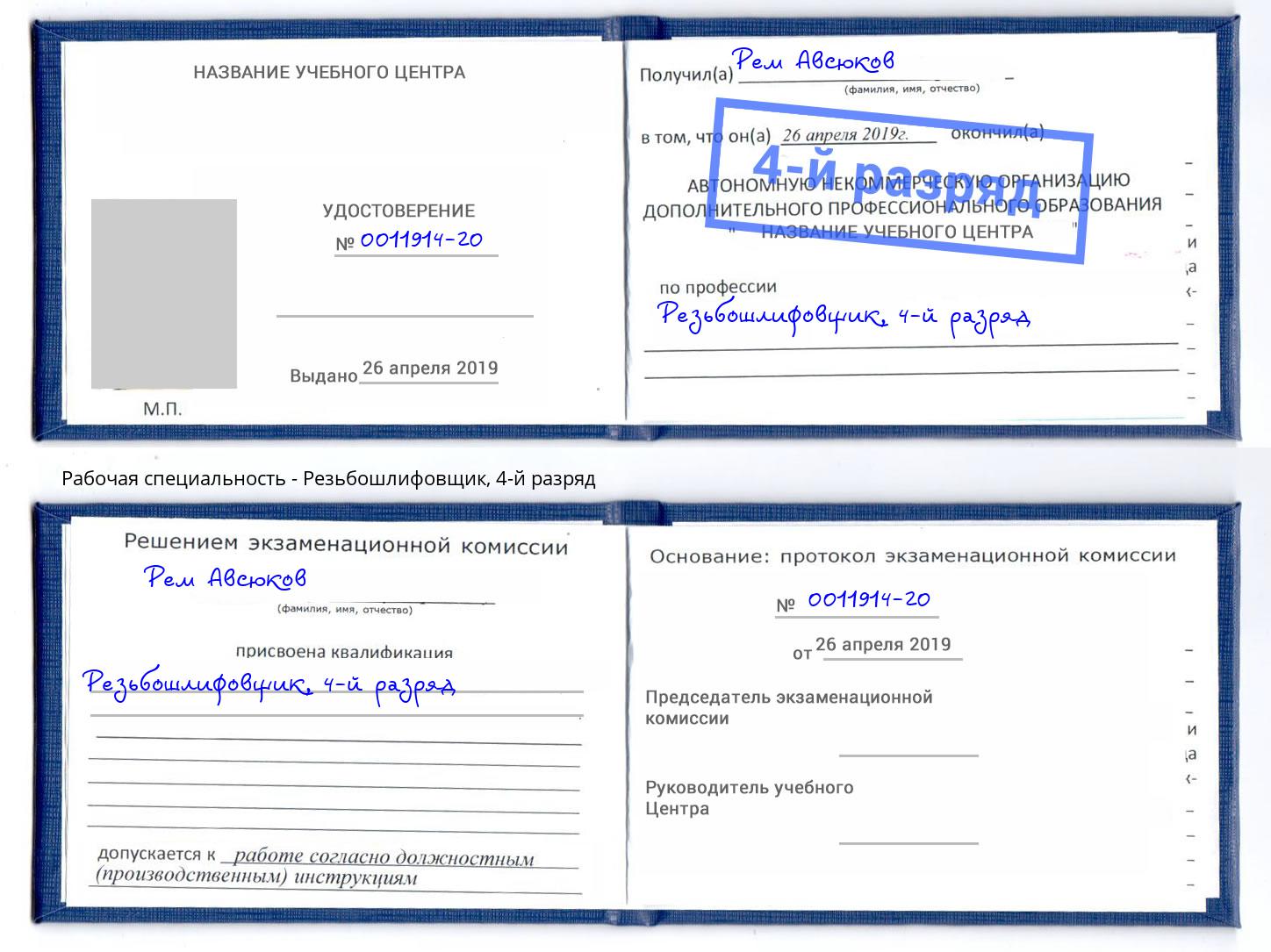 корочка 4-й разряд Резьбошлифовщик Кирово-Чепецк