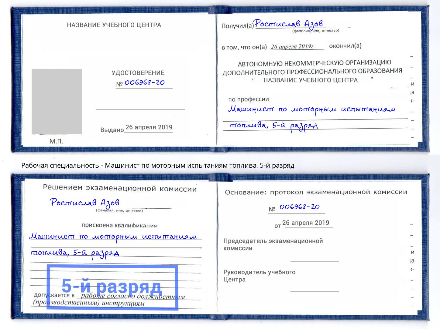 корочка 5-й разряд Машинист по моторным испытаниям топлива Кирово-Чепецк