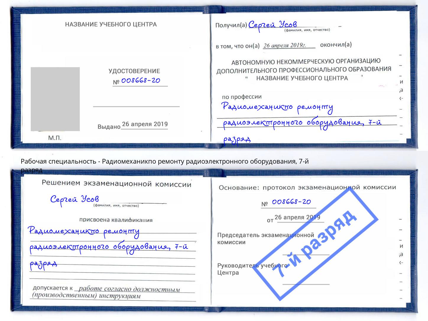 корочка 7-й разряд Радиомеханикпо ремонту радиоэлектронного оборудования Кирово-Чепецк