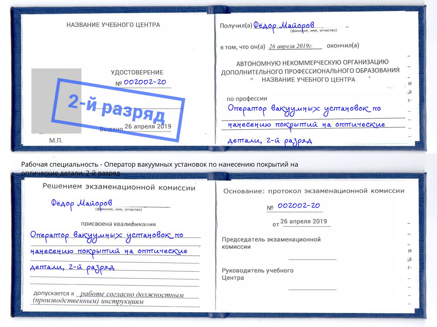 корочка 2-й разряд Оператор вакуумных установок по нанесению покрытий на оптические детали Кирово-Чепецк