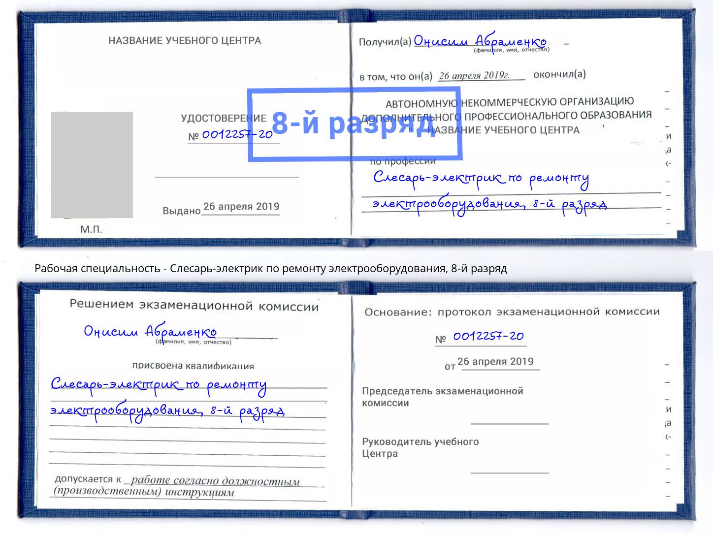 корочка 8-й разряд Слесарь-электрик по ремонту электрооборудования Кирово-Чепецк