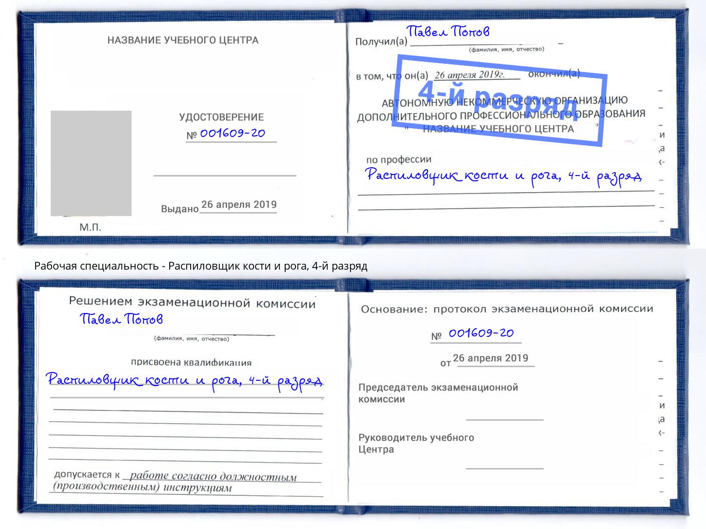 корочка 4-й разряд Распиловщик кости и рога Кирово-Чепецк