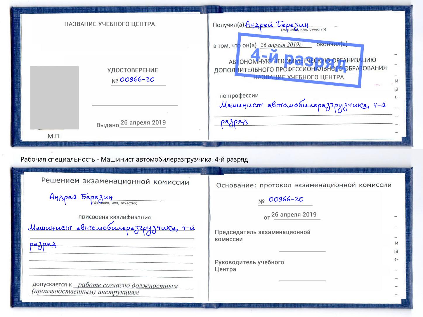 корочка 4-й разряд Машинист автомобилеразгрузчика Кирово-Чепецк