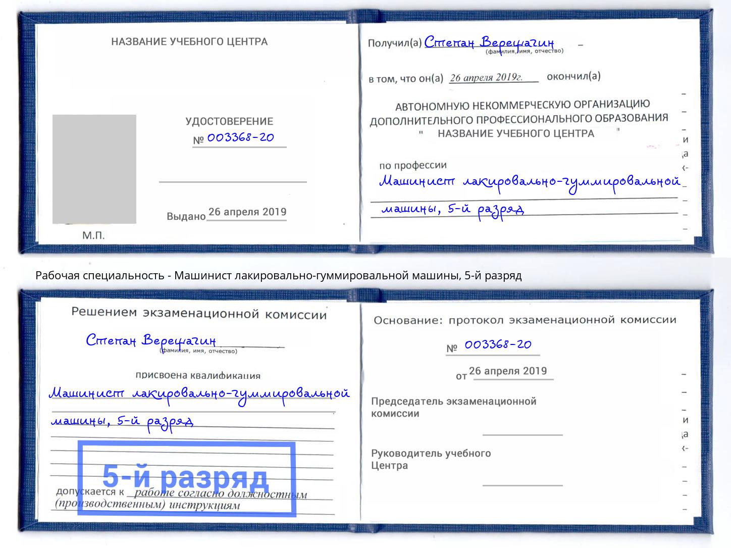 корочка 5-й разряд Машинист лакировально-гуммировальной машины Кирово-Чепецк