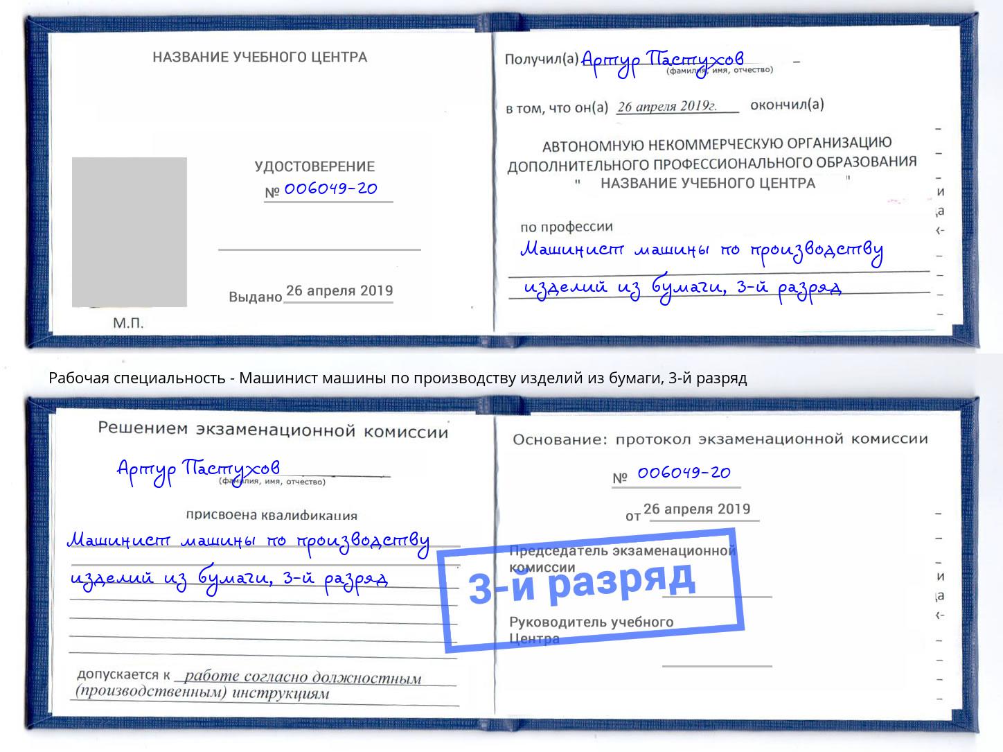 корочка 3-й разряд Машинист машины по производству изделий из бумаги Кирово-Чепецк