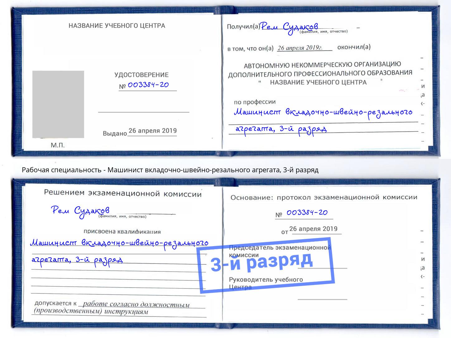 корочка 3-й разряд Машинист вкладочно-швейно-резального агрегата Кирово-Чепецк