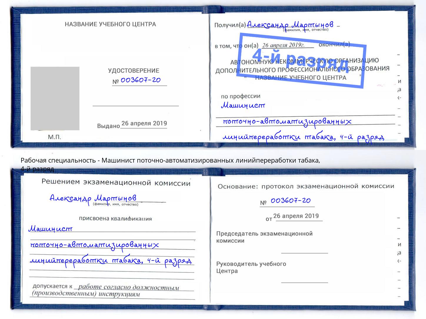 корочка 4-й разряд Машинист поточно-автоматизированных линийпереработки табака Кирово-Чепецк