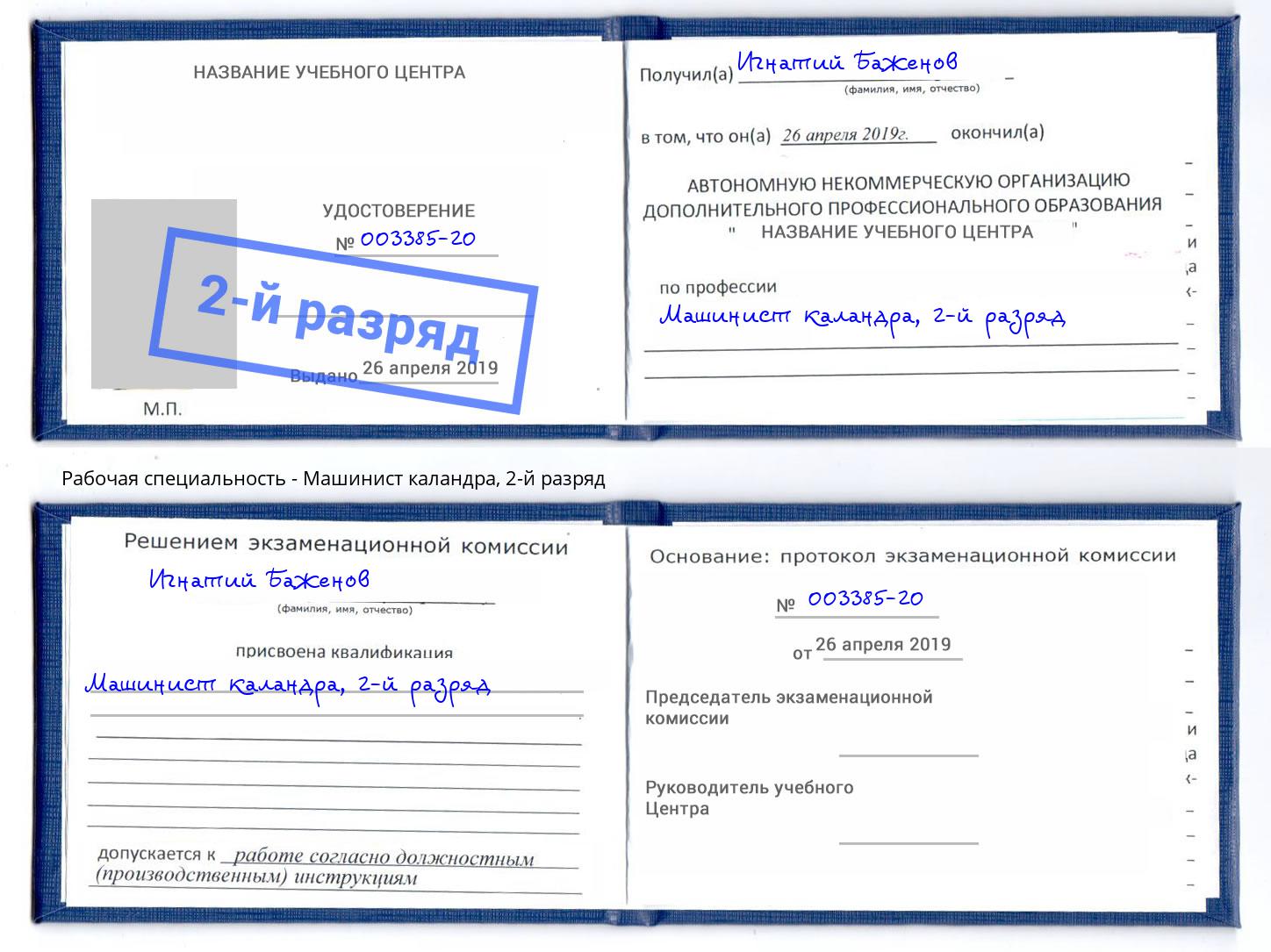 корочка 2-й разряд Машинист каландра Кирово-Чепецк