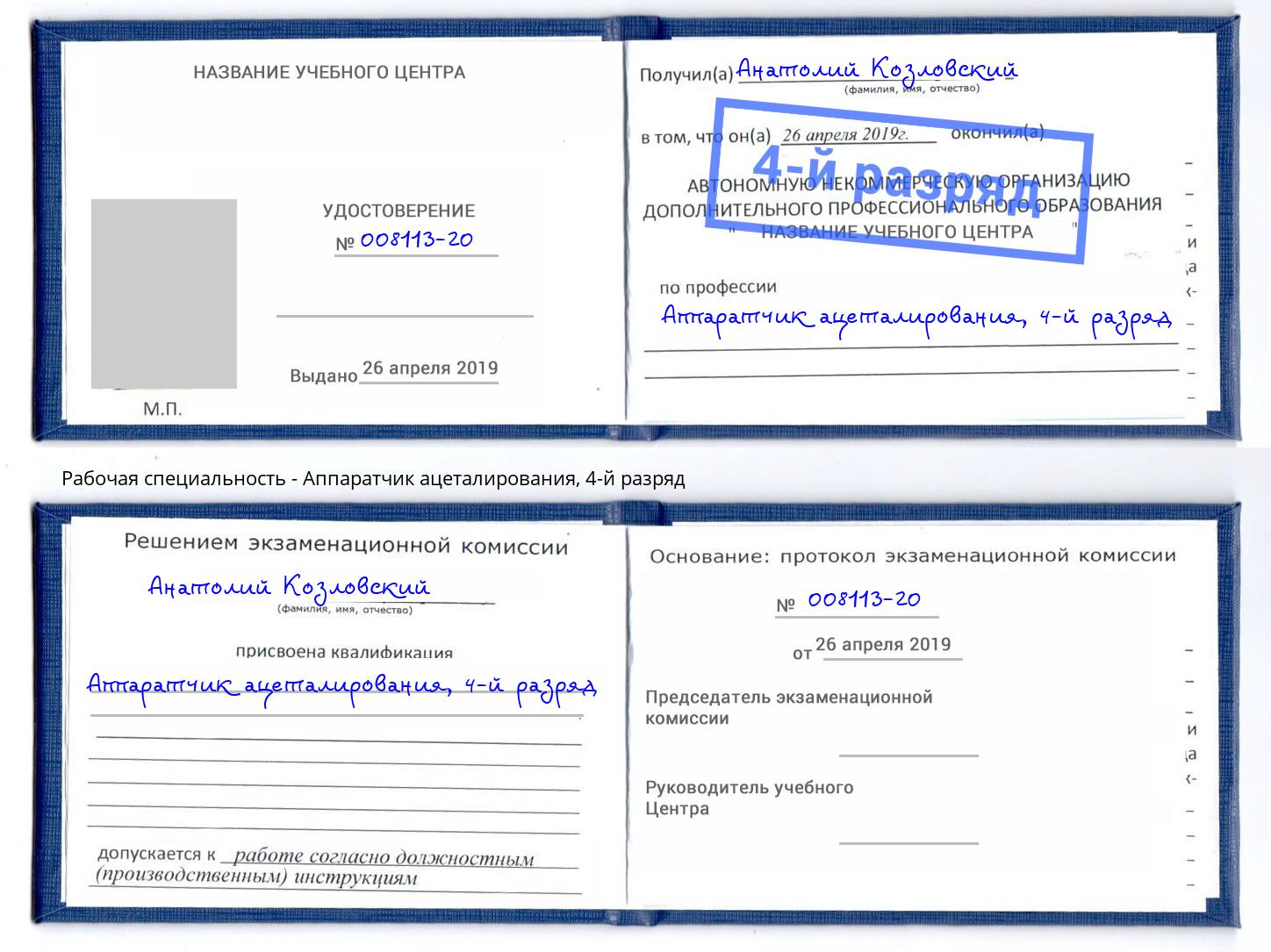 корочка 4-й разряд Аппаратчик ацеталирования Кирово-Чепецк