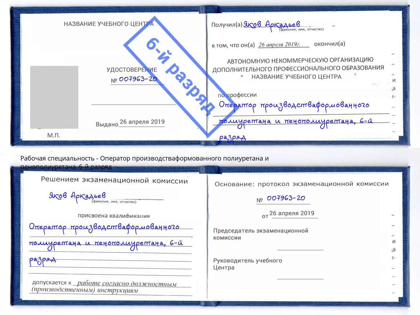 корочка 6-й разряд Оператор производстваформованного полиуретана и пенополиуретана Кирово-Чепецк