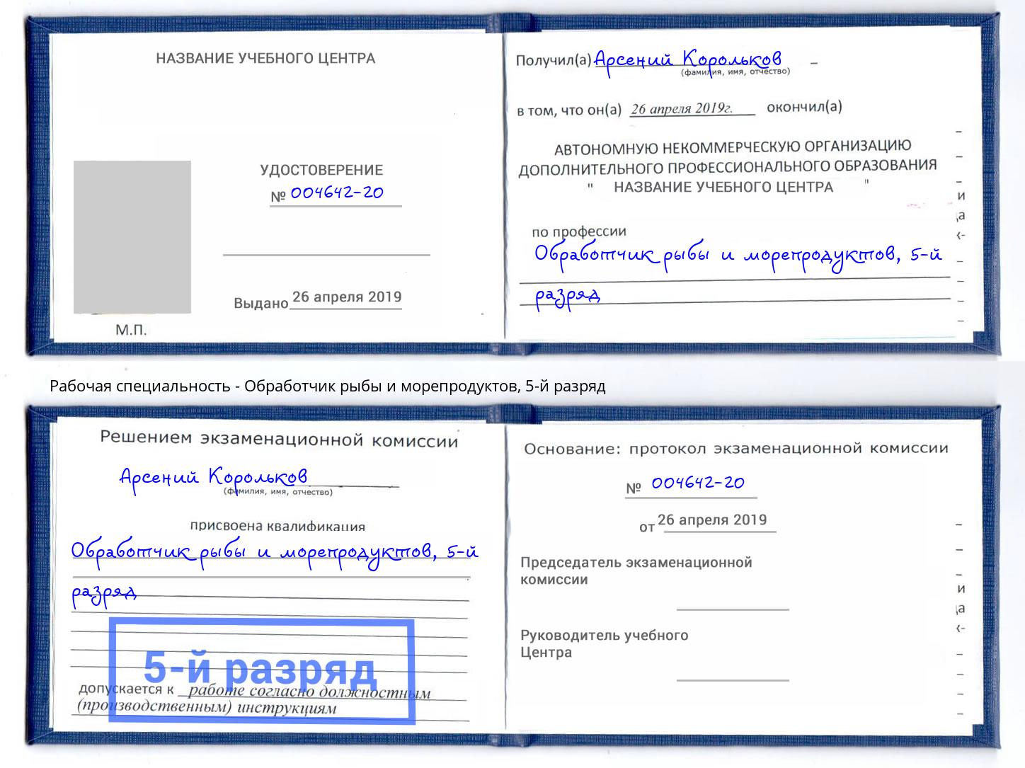 корочка 5-й разряд Обработчик рыбы и морепродуктов Кирово-Чепецк