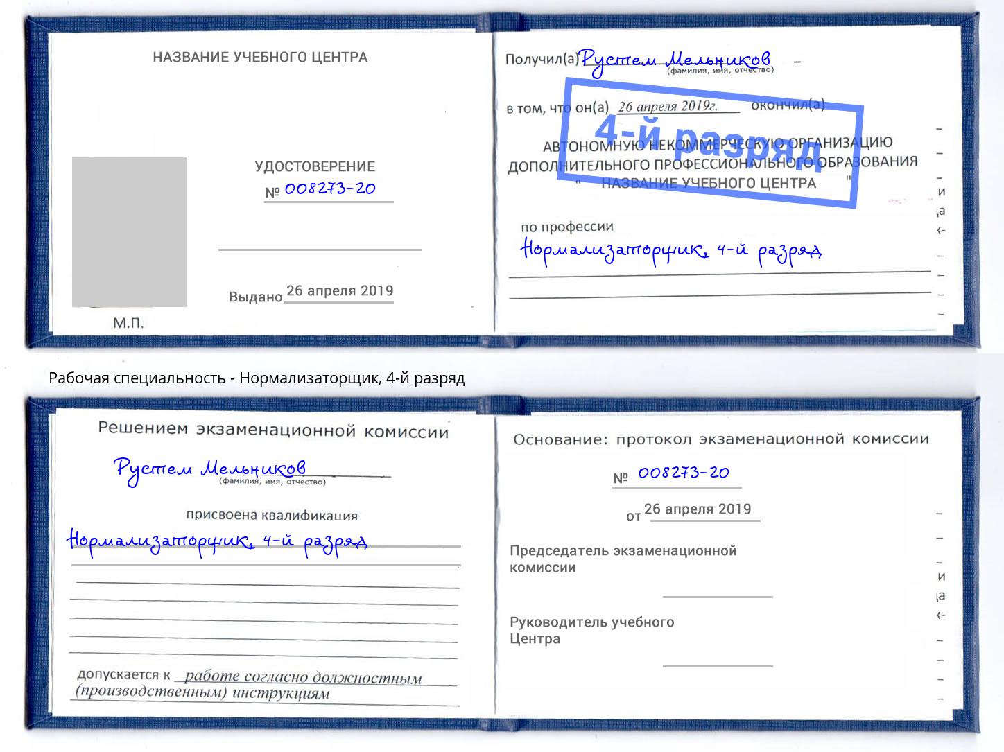 корочка 4-й разряд Нормализаторщик Кирово-Чепецк