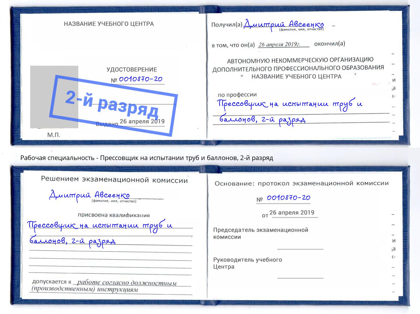 корочка 2-й разряд Прессовщик на испытании труб и баллонов Кирово-Чепецк