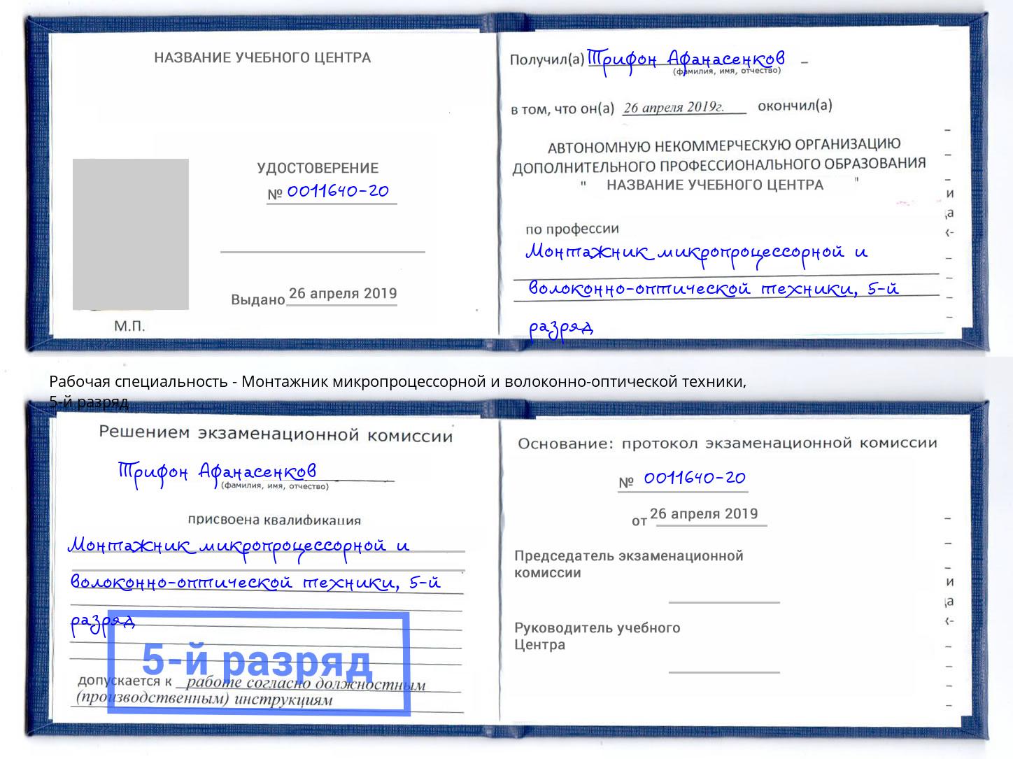 корочка 5-й разряд Монтажник микропроцессорной и волоконно-оптической техники Кирово-Чепецк