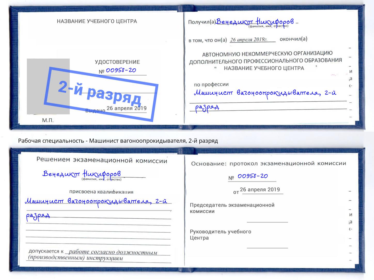 корочка 2-й разряд Машинист вагоноопрокидывателя Кирово-Чепецк