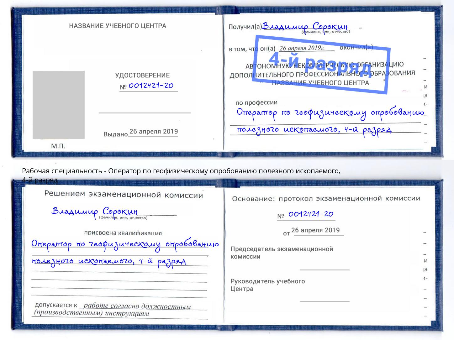 корочка 4-й разряд Оператор по геофизическому опробованию полезного ископаемого Кирово-Чепецк