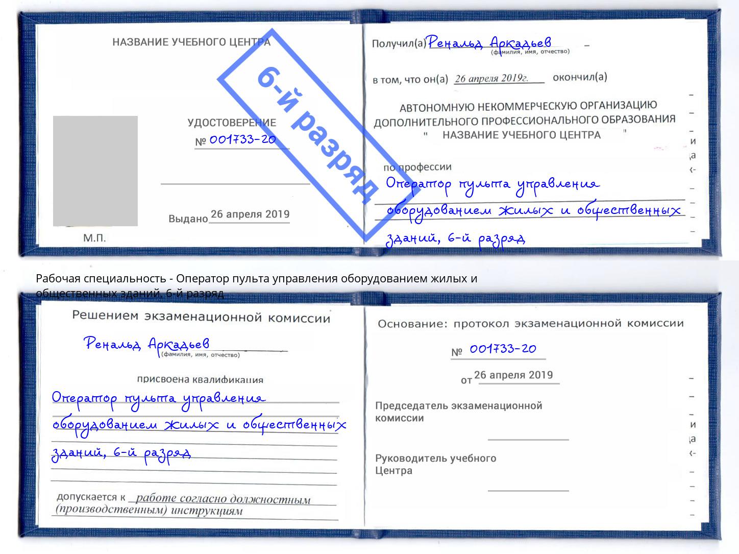 корочка 6-й разряд Оператор пульта управления оборудованием жилых и общественных зданий Кирово-Чепецк