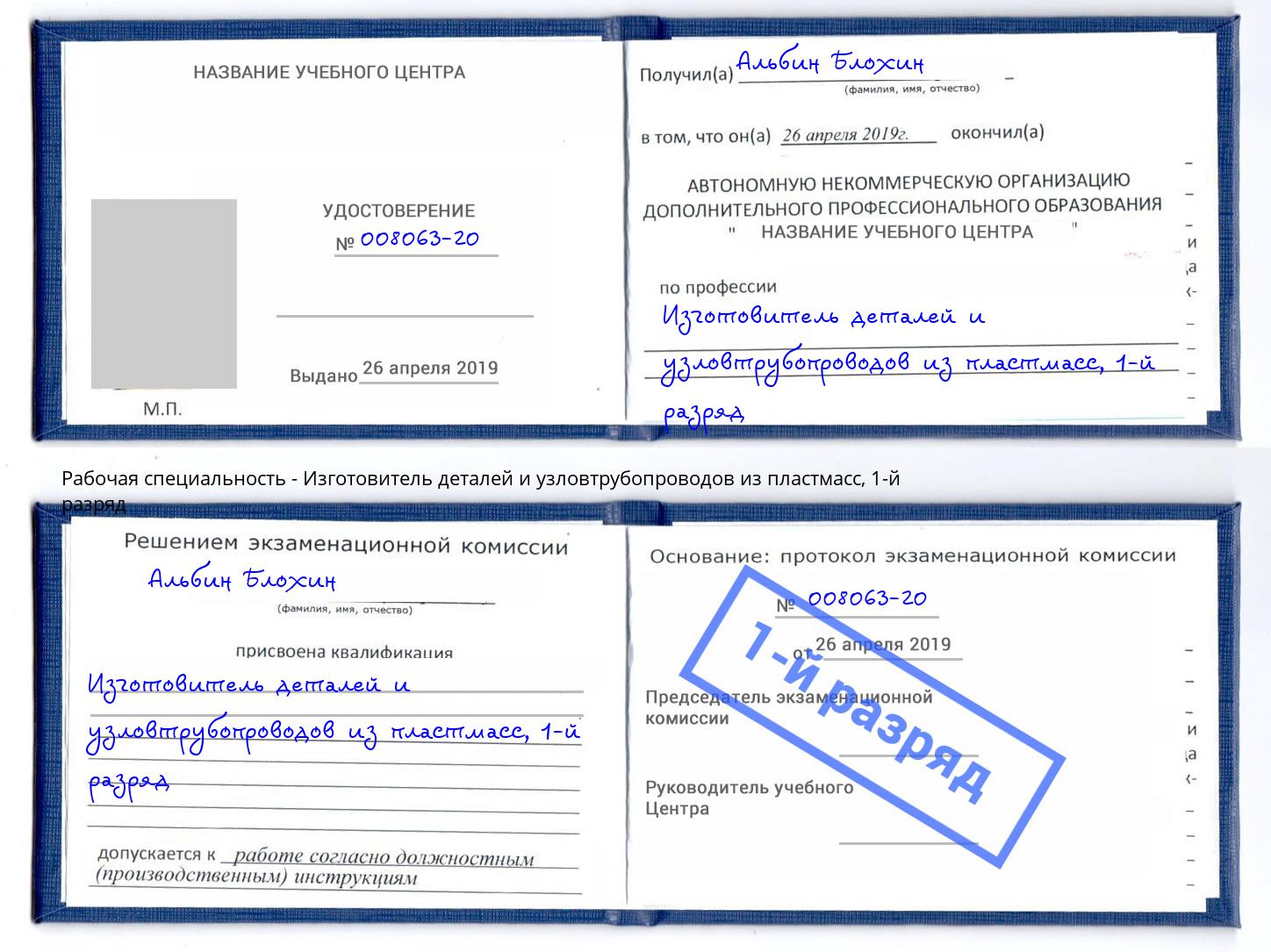 корочка 1-й разряд Изготовитель деталей и узловтрубопроводов из пластмасс Кирово-Чепецк