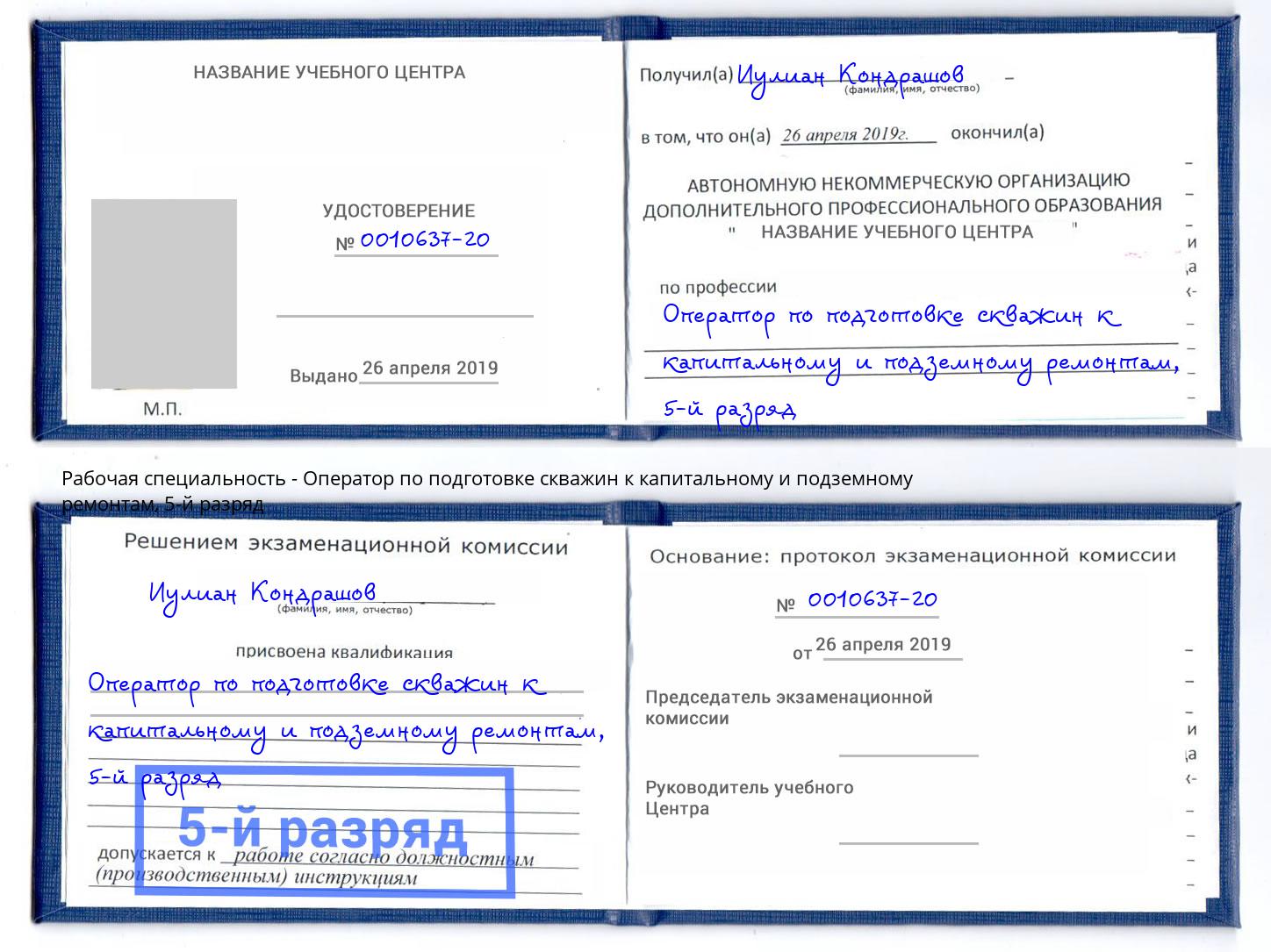 корочка 5-й разряд Оператор по подготовке скважин к капитальному и подземному ремонтам Кирово-Чепецк