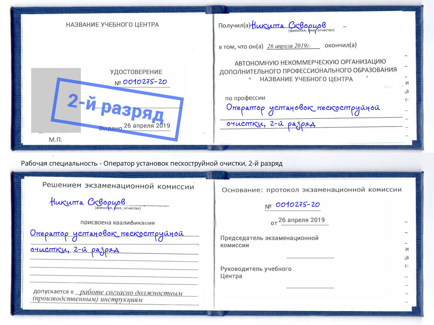 корочка 2-й разряд Оператор установок пескоструйной очистки Кирово-Чепецк
