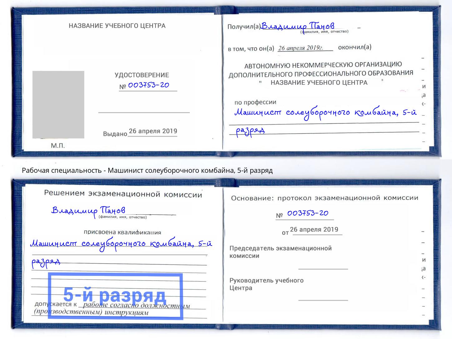 корочка 5-й разряд Машинист солеуборочного комбайна Кирово-Чепецк