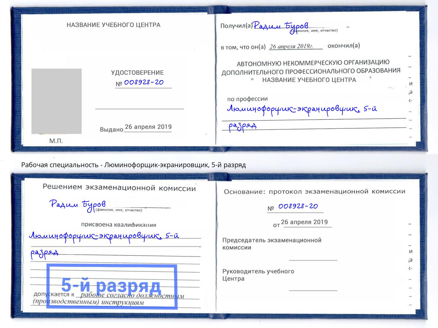 корочка 5-й разряд Люминофорщик-экранировщик Кирово-Чепецк