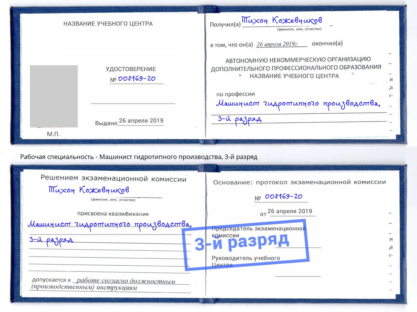 корочка 3-й разряд Машинист гидротипного производства Кирово-Чепецк