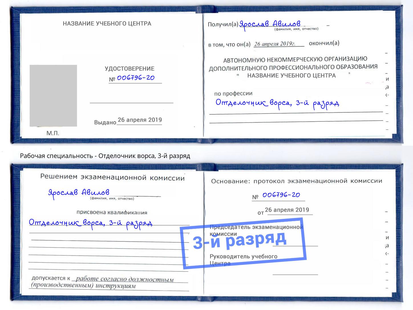 корочка 3-й разряд Отделочник ворса Кирово-Чепецк