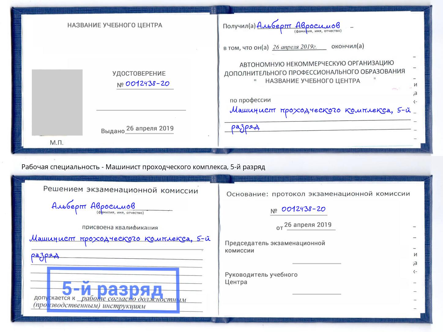 корочка 5-й разряд Машинист проходческого комплекса Кирово-Чепецк