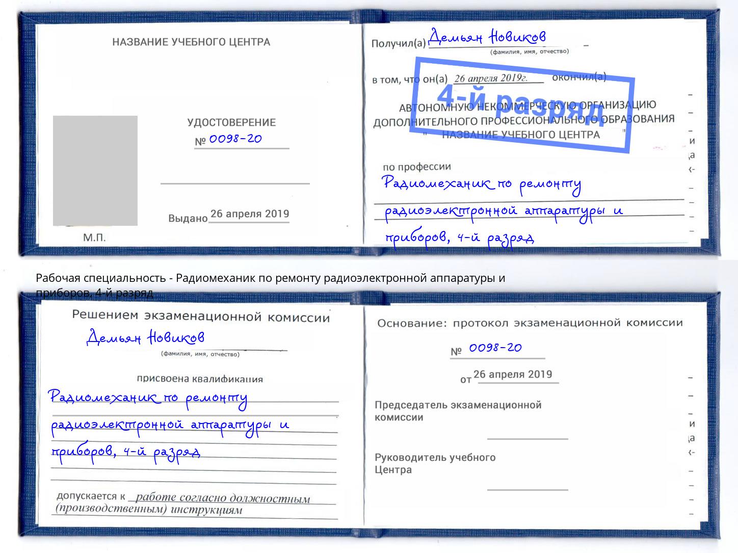 корочка 4-й разряд Радиомеханик по ремонту радиоэлектронной аппаратуры и приборов Кирово-Чепецк