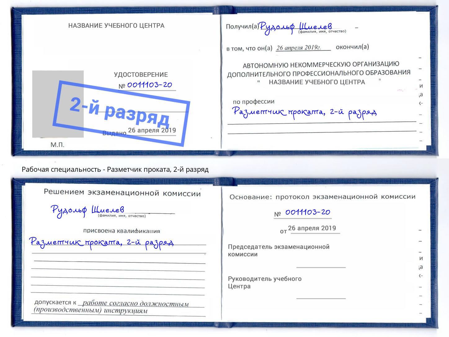 корочка 2-й разряд Разметчик проката Кирово-Чепецк